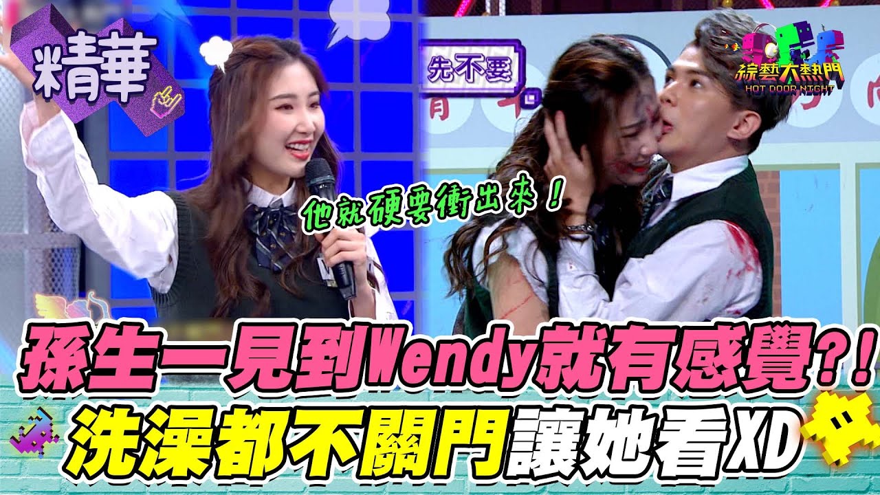 【孫生你自己洗澡濕濕就算了、衝出來是不是想把Wendy也用濕濕啊～】｜綜藝大熱門 精華
