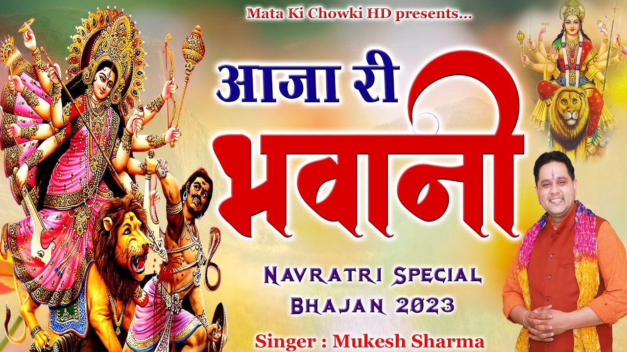 आजा री भवानी || Latest Maa Durge Superhit Bhajan 2023 || Mukesh Sharma || Mata Ki Chowki HD