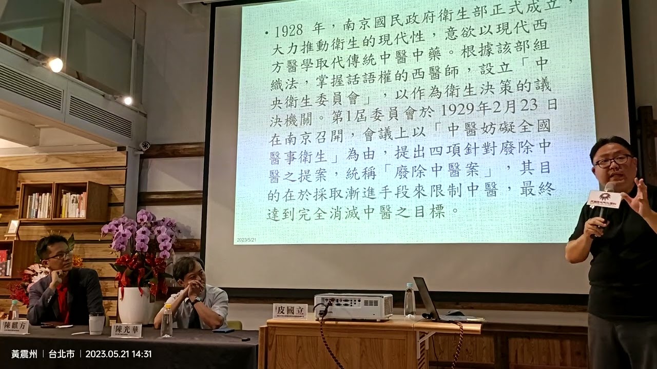 經歷廢除中醫的時代 新書發表會 皮國立所長 陳光華醫師 陳麒方醫師(2)