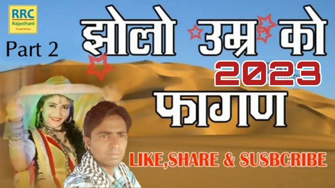फागण झोलो उमर रो पार्ट 2 Fagan Jholo Umar Ro Part 2 Full Video HD राजस्थानी सुपर हिट फागण 2023