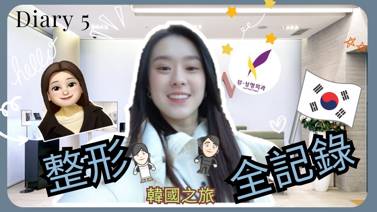 Ally's Diary 5 | 整形前必看！帶妹妹整形全記錄， 到底是失敗還是成功？ft. 妹妹阿琇、必嫵整形醫院
