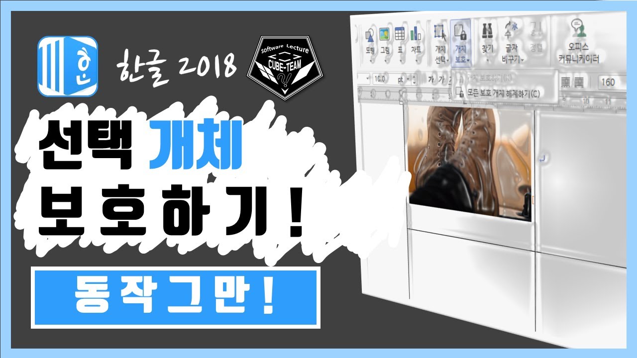 한글 (Hanword ) 2018 강좌 #015 움직이지 마! 개체 보호 개념, 설정 알기!