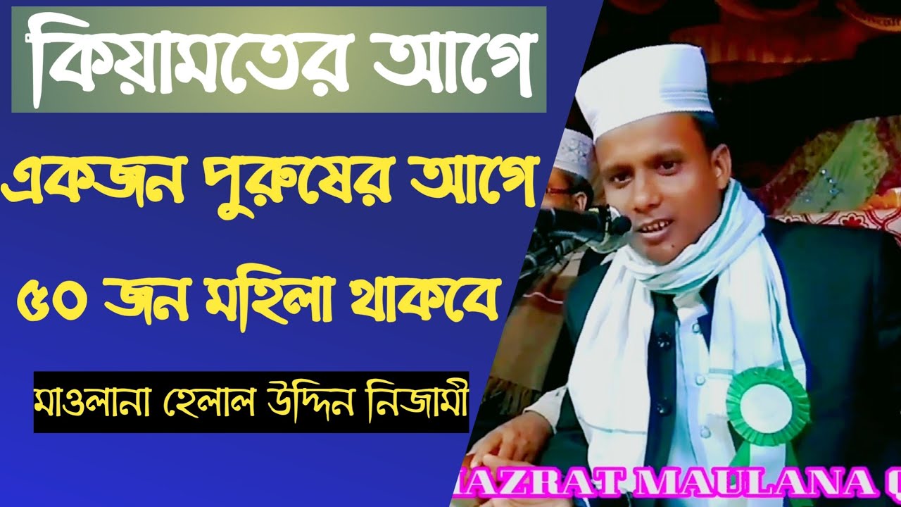 কিয়ামতের আগে একজন পুরুষের সামনে ৫০ জন মহিলা থাকবে |Helal Uddin Nijami Bangla waz
