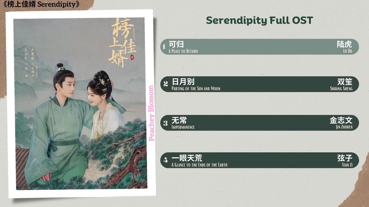 Serendipity Full OST《榜上佳婿》影视原声带