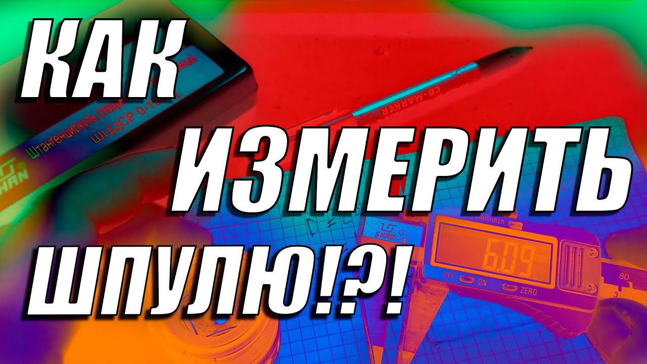 КАК ИЗМЕРИТЬ ШПУЛЮ ДЛЯ ИЗГОТОВЛЕНИЯ ЭКОНОМАЙЗЕРА!?!