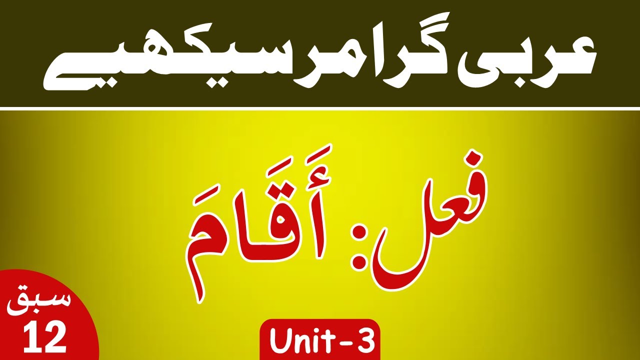 Learn Arabic Grammar | عربى گرامر سيكھيے | Lesson 12 | Unit - 3 | Urdu