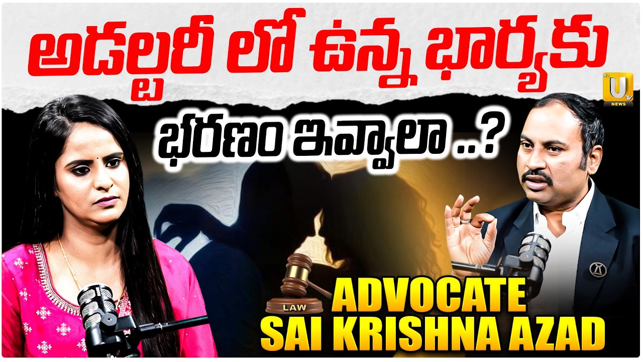 అక్రమసంబంధం బయటపడితే… | Advocate Sai Krishna Azad on Adultery & Maintenance Laws | ITS UTV Legal