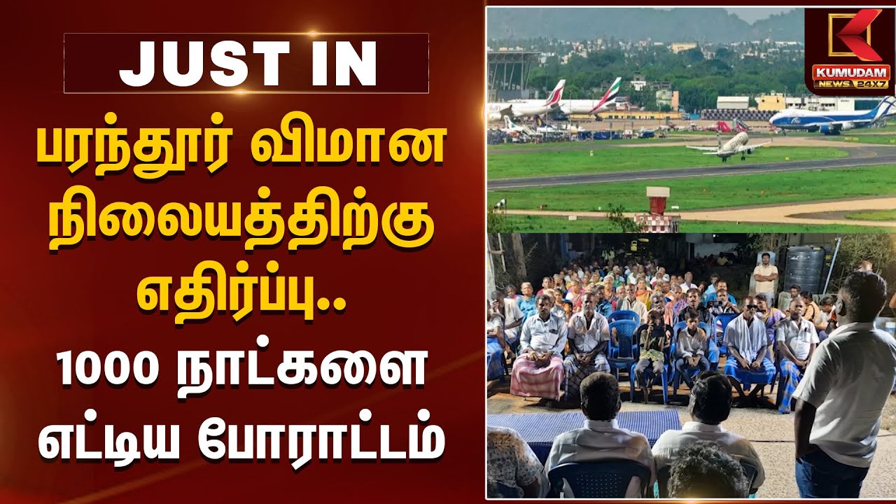 Parandur Airport Protest: பரந்தூர் விமான நிலையத்திற்கு எதிர்ப்பு -1000 நாட்களை எட்டிய போராட்டம்| TVK