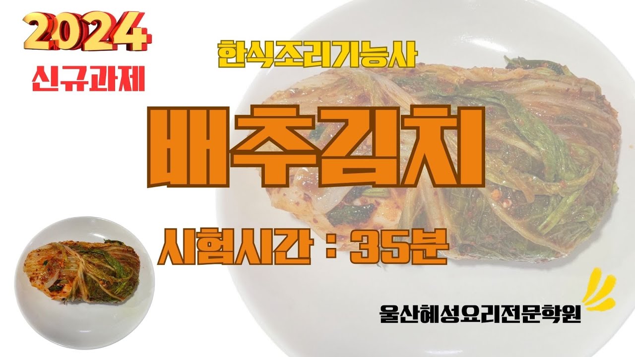 한식조리기능사 2024 신규과제)배추김치_35분