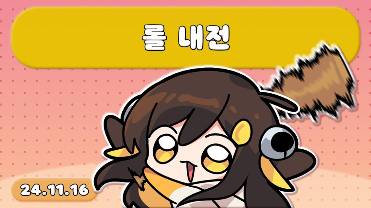 【 2024.11.16 / 롤 내전 (w. 얍얍, 강지, 만득, 삼식, 강소연, 노돌리, 따효니, 달콤레나, 류제홍, 이춘향, 룩삼, 던, 한동숙, 러너) 】 - 탬탬버린 다시보기