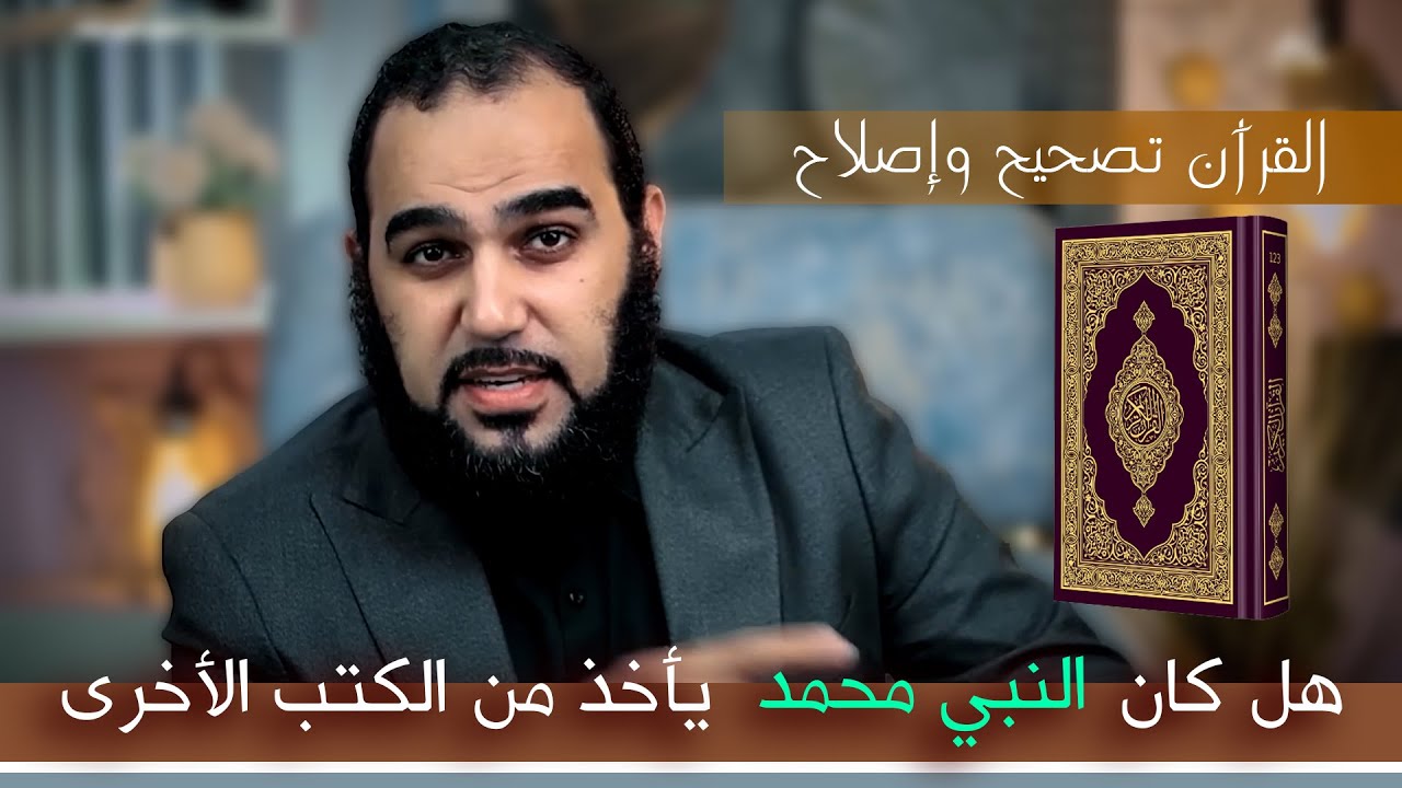 هل كان النبي محمد يأخذ من الكتب الأخرى ؟ كيف والقرآن يصحح ما فيهم !!!!!! #هيثم_طلعت