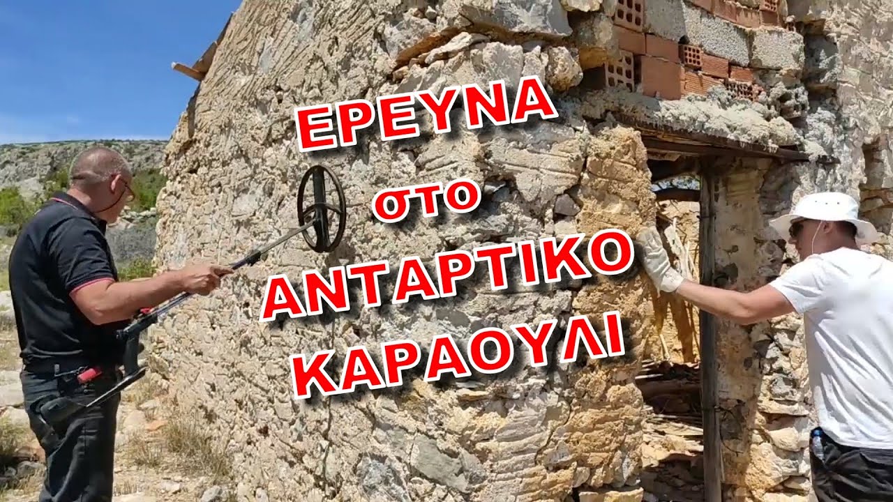 Έρευνα για Λίρες στο Αντάρτικο Καραούλι | Ανιχνευτής Μετάλλων Χρυσού XP DEUS & Βέργες Ραβδοσκοπίας