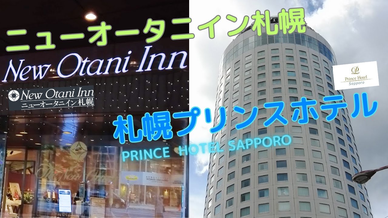【札幌】ニューオータニイン札幌＆札幌プリンスホテル宿泊記！ 空港を楽しむための北海道旅