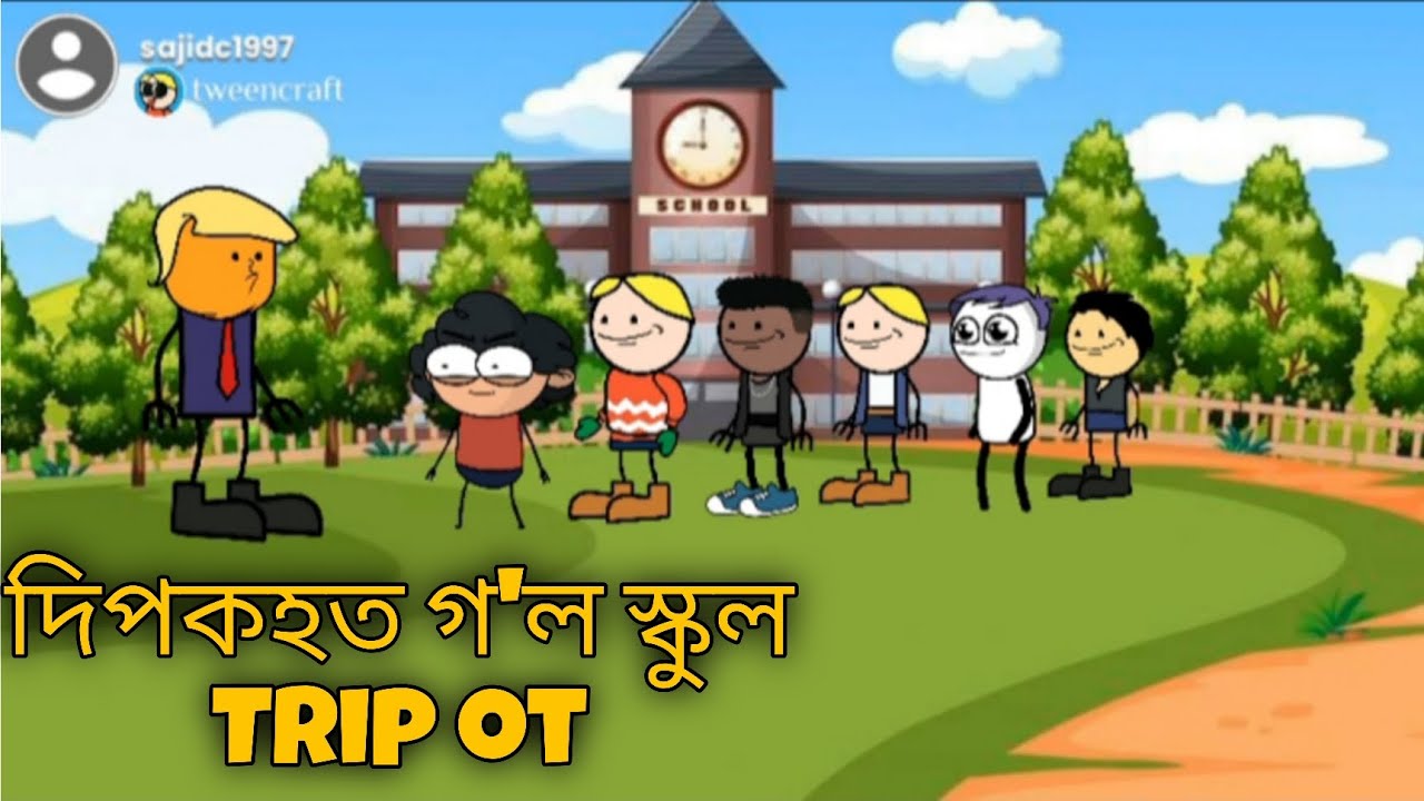 দিপকহত গ'ল স্কুল Trip ot🥳🥳🥳/Assamese cartoons/tweencraft Assamese cartoons/tweencraft cartoons/hadhu
