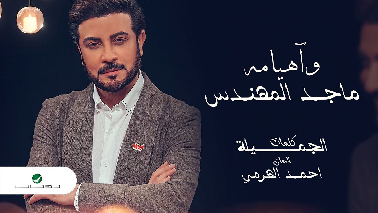 Majid Al Mohandis ... Wa Heyamah - 2021 | ماجد المهندس ... وآهيامه