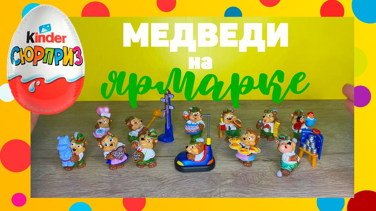 МЕДВЕДИ НА ЯРМАРКЕ☆Die Top Ten Teddies in Volksfeststimmung☆1996☆обзор серии+ЦЕНА☆