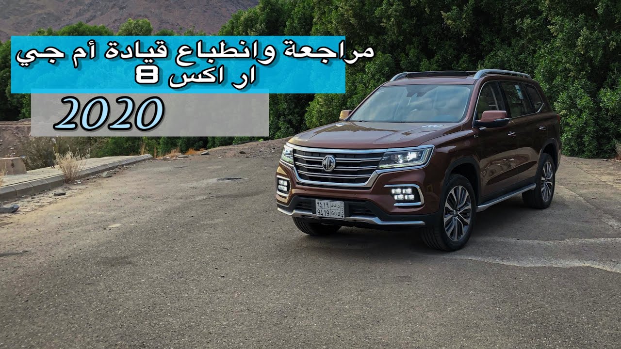 كل شيء عن ام جي ار اكس 8  2020 إيجابيات وسلبيات وتجربة صرفية البنزين | mg rx8  2020