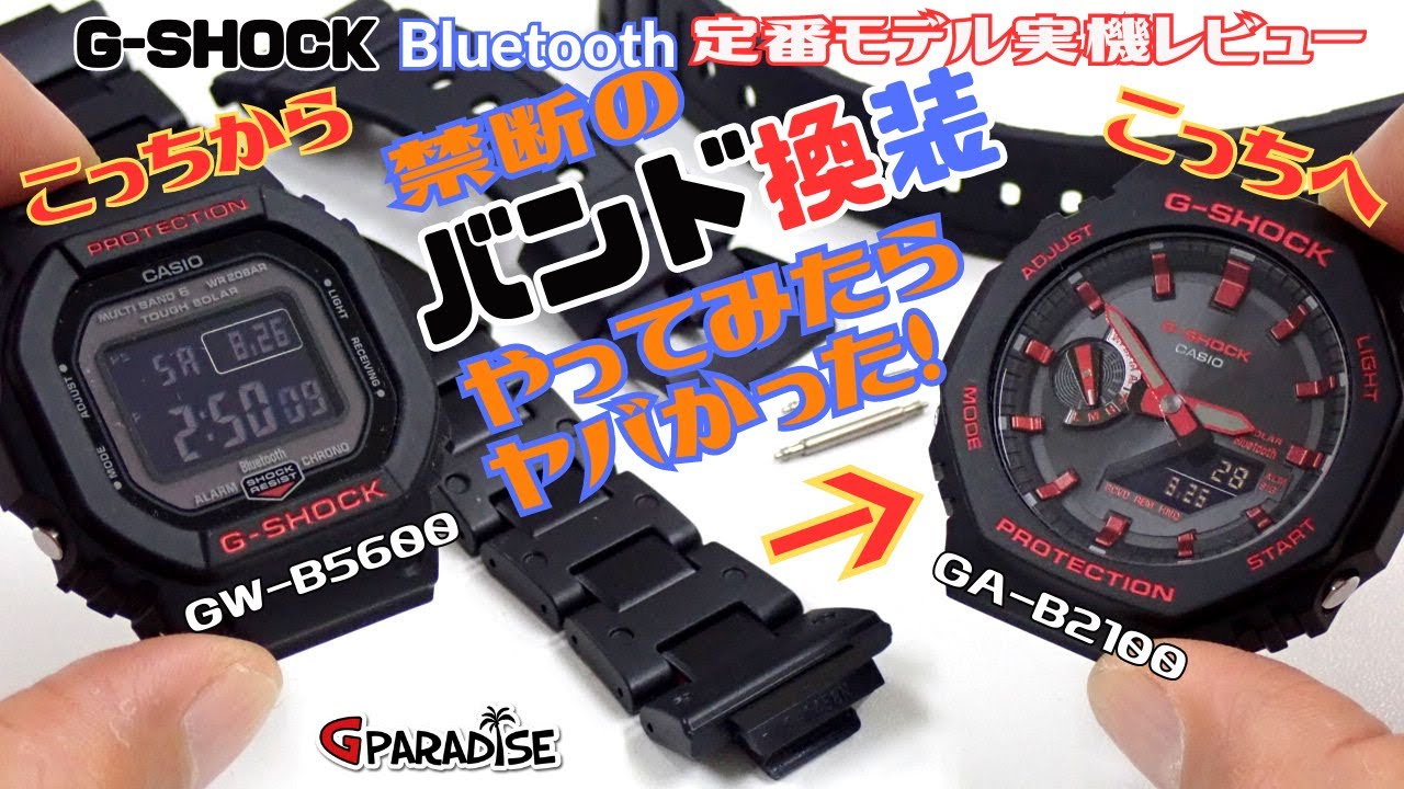 【コスパ最高！】CASIO G-SHOCK 実機レビュー☆Bluetooth搭載の定番モデル GW-B5600のコンポジットバンドは GA-B2100に似合うんじゃない？/2100系/カシオーク