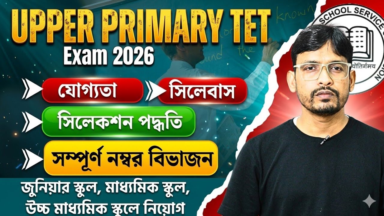 🔥Upper Primary TET recruitment latest update | আপার প্রাইমারি টেট 2026 | Upper Primary TET Class|