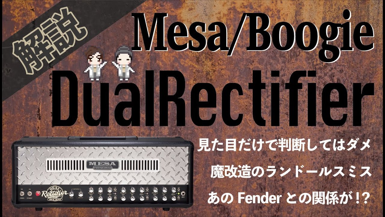 【音検証】MesaBoogie DualRectifier