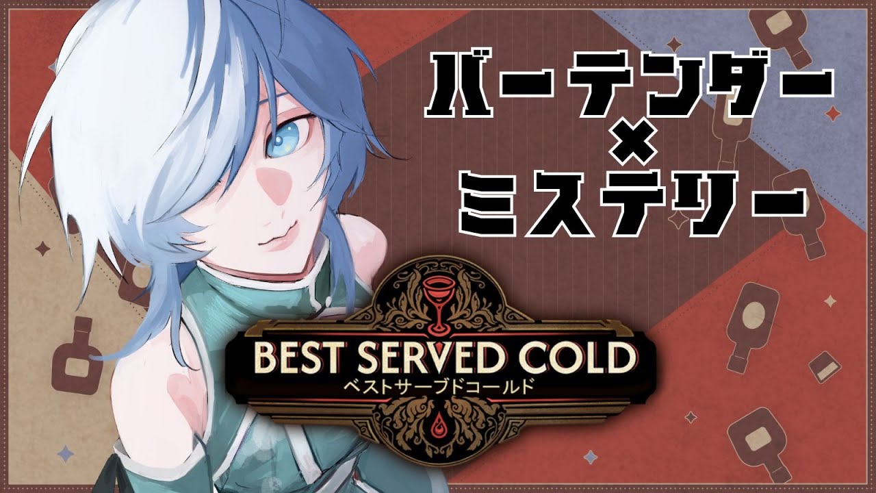 【#BestServedCold 】バーテンダーしながら事件解決？あちらのお客様です。【 Vtuber 】