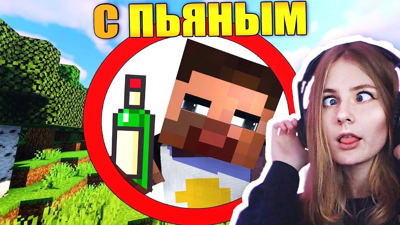 Как пройти майнкрафт с пьяным? - Дива смотрит / Реакция