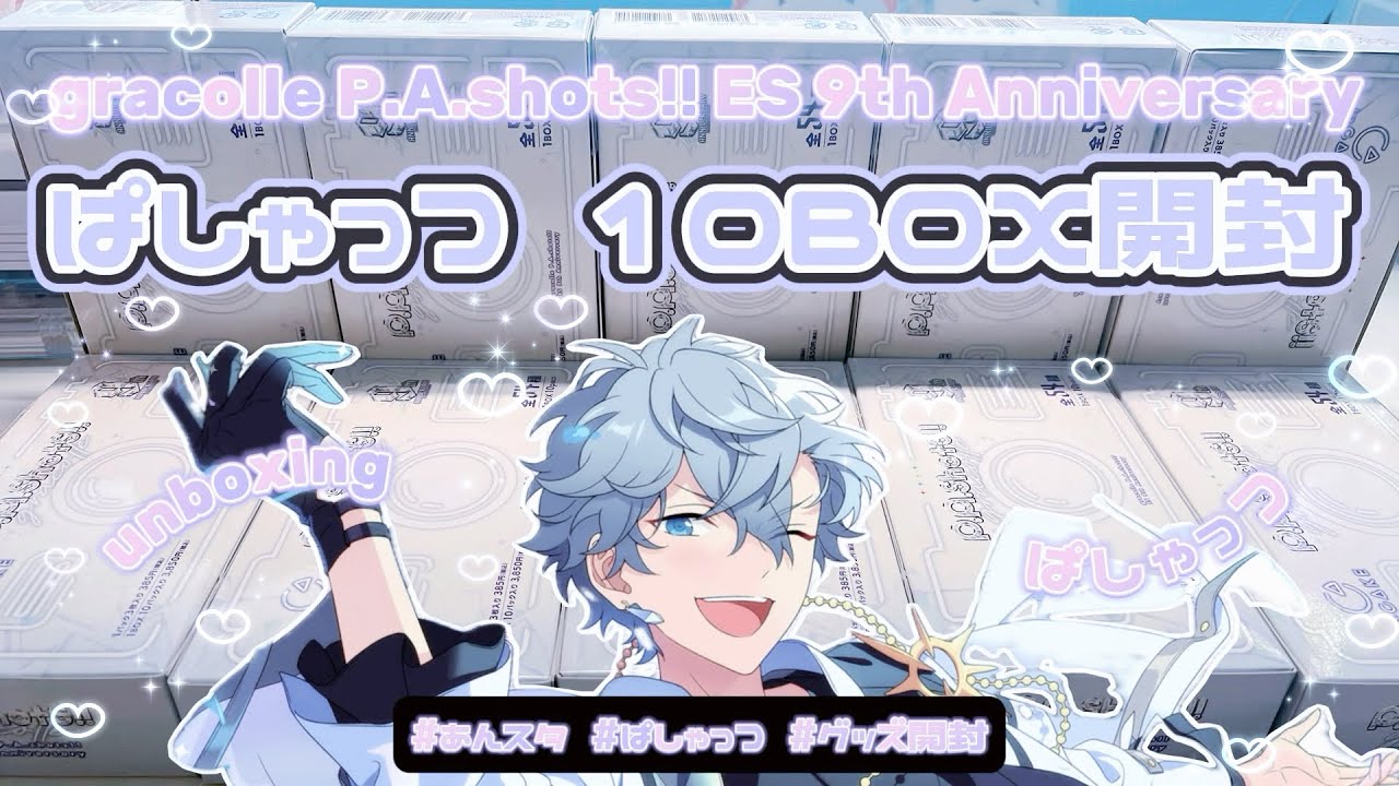 【あんスタ】偏りヤバすぎ!? P.A.Shots!! 9th Anniversary 10BOX 開けていくよ!!⌇ぱしゃっつ﻿9周年⌇﻿앙상블스타즈￤【グッズ開封】 #unboxing