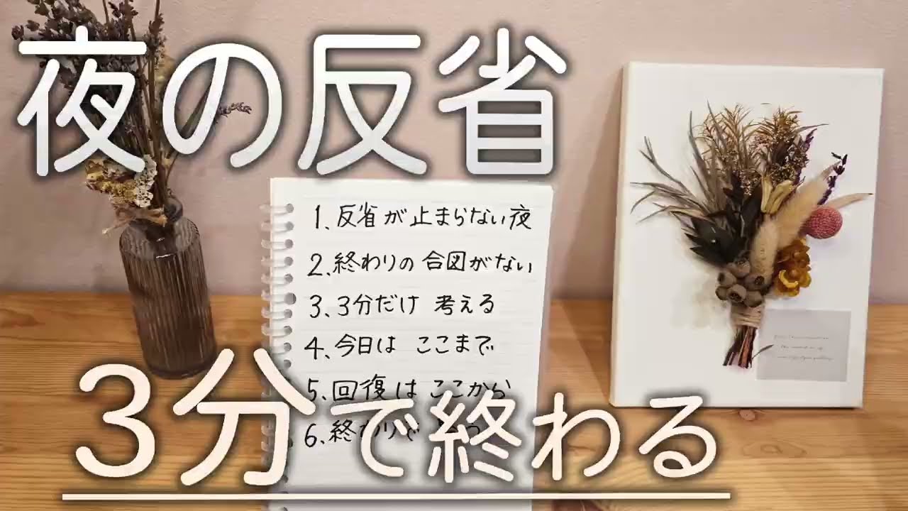夜の反省が止まらない人へ、3分で終わるやめ方。