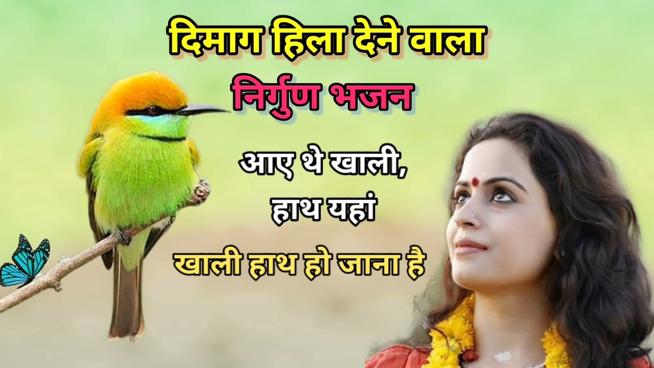 आए थे खाली हाथ यहां।रुला देगी ये भजन।Nirgun Malik ki pukar #Nirgum bhajan