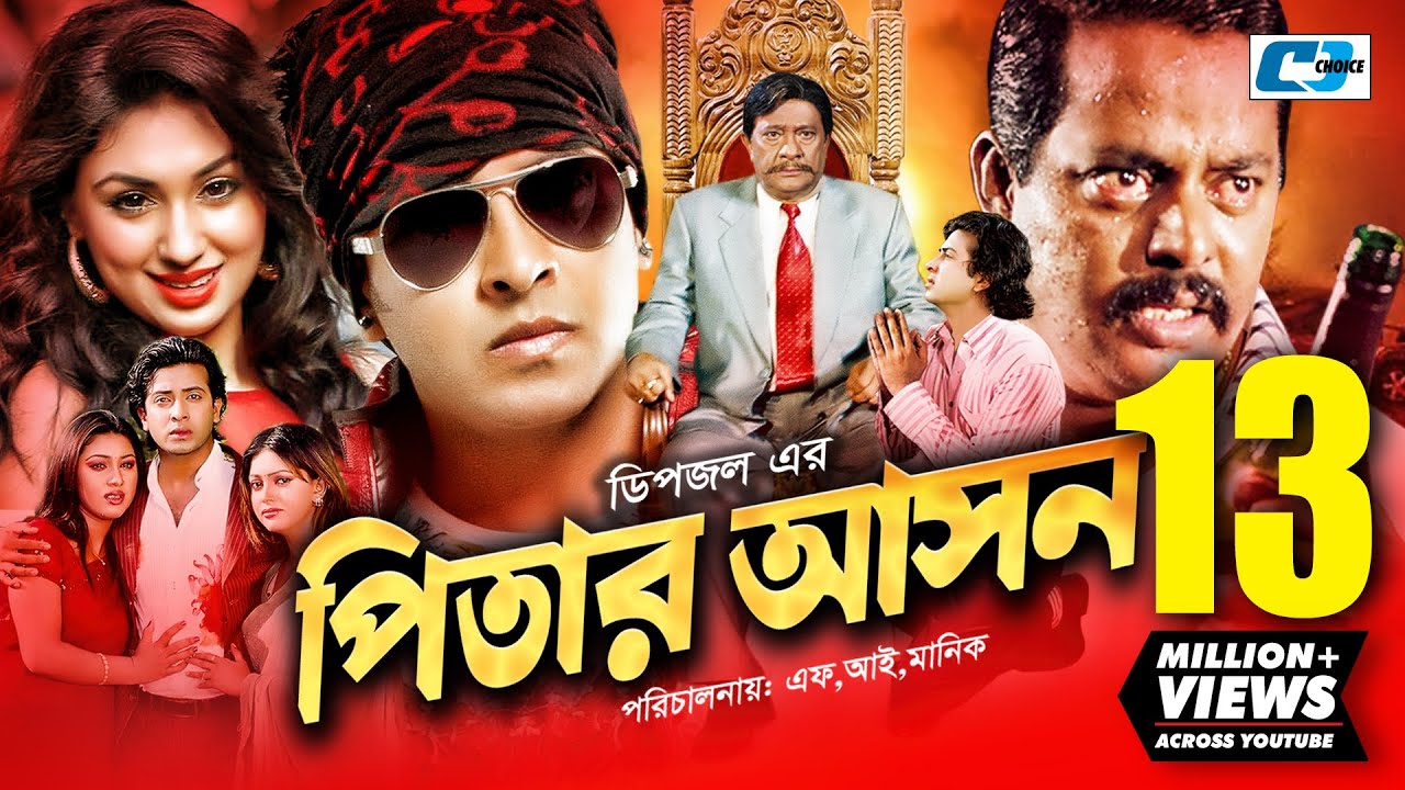 Pitar Ashon | পিতার আসন | Shakib Khan | Apu Biswash | Dipjol | Nipun | Razzak | Bangla Movie