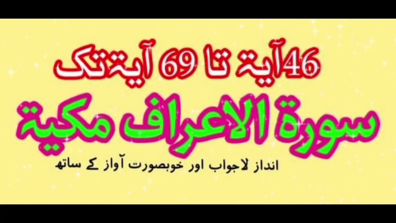 69 tk Sort ul Aaraf #46 aaayt se 