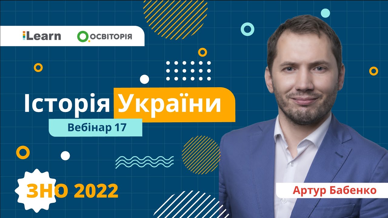 ЗНО-2022. Вебінар 17. Українські землі у складі Російської імперії в 1900-1914 рр.