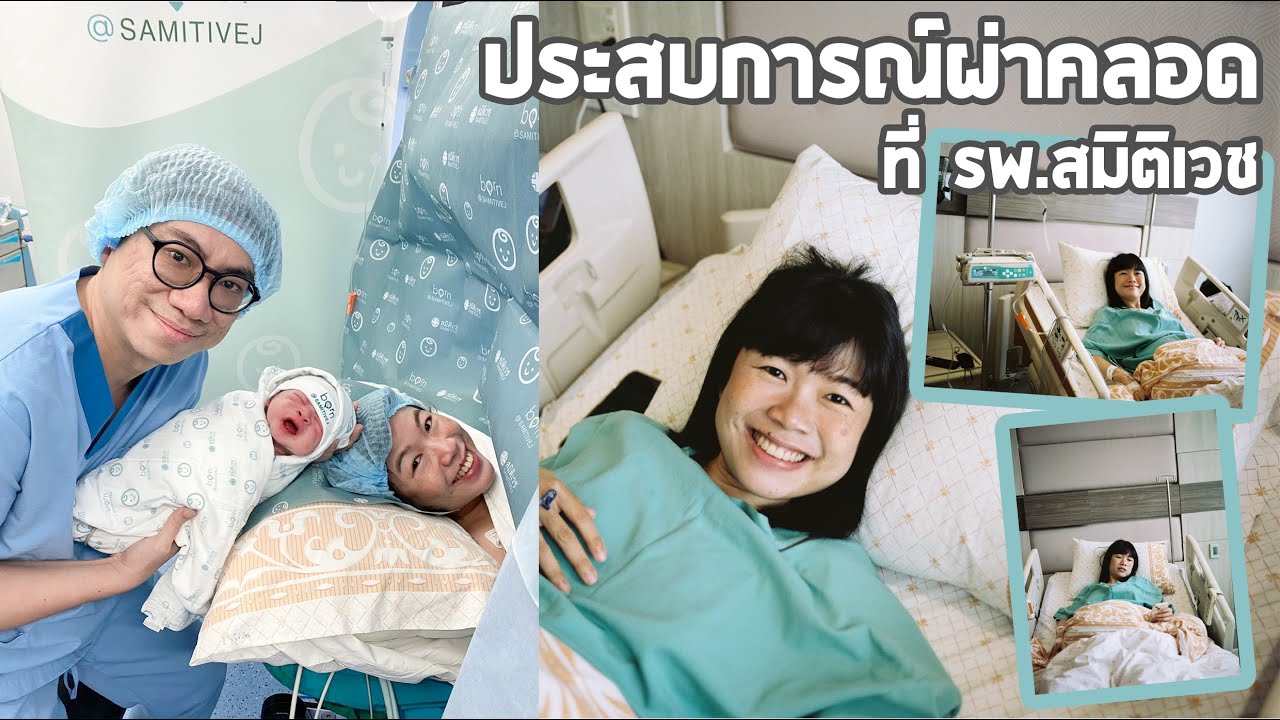 ประสบการณ์ผ่าคลอด ที่ รพ.สมิติเวช