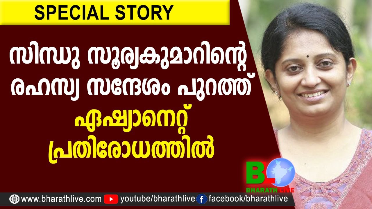 സിന്ധു സൂര്യകുമാറിന്റെ രഹസ്യസന്ദേശം പുറത്ത്. ഏഷ്യാനെറ്റ് പ്രതിരോധത്തില്&zwj; |Asianet|Sindhu|BharathLive