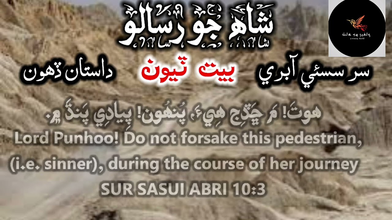 Shah Abdul latif bhittai poetry l SUR SASUI ABRI I dastan 10:1 to 10:7