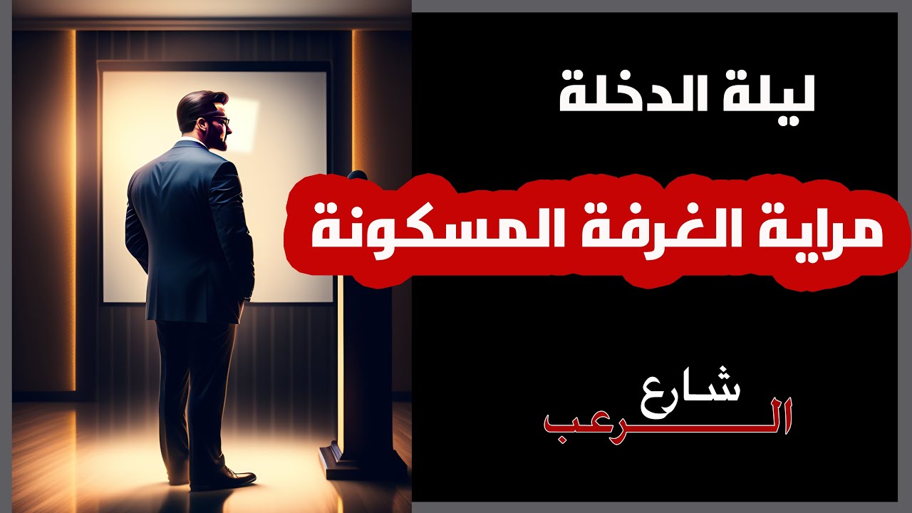 شارع الرعب | حصلتله مصيبة ليلة دخلته مراية الغرفة المسكونة | قصص رعب بصوت رائع