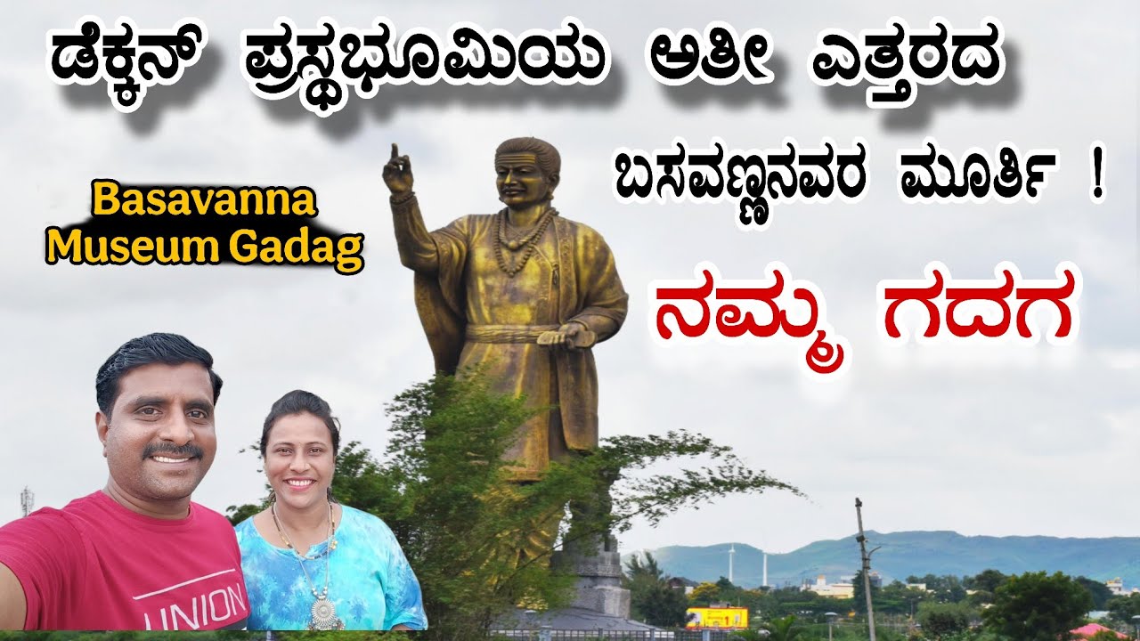 Basaveshwara Statue Gadag | ಕರ್ನಾಟಕದ ಅತೀ ದೊಡ್ಡ ಬಸವೇಶ್ವರ ಮೂರ್ತಿ | ಗದಗ | Basavanna Museum | Gadag