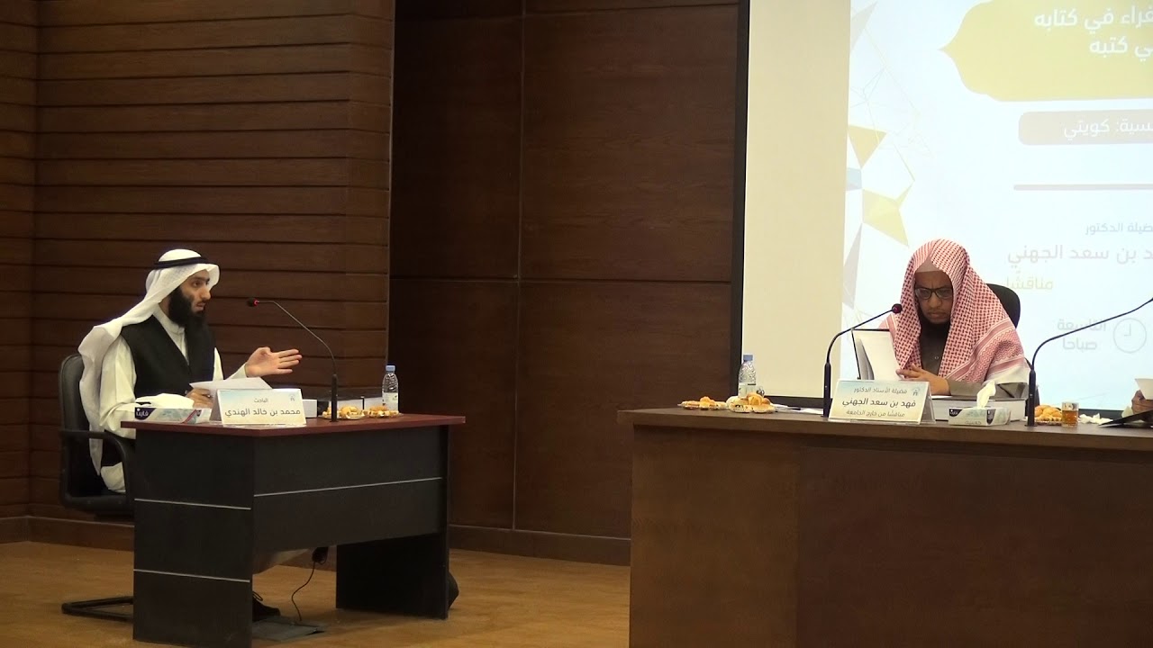 03- مناقشة الدكتوراه للباحث: محمد خالد الهندي