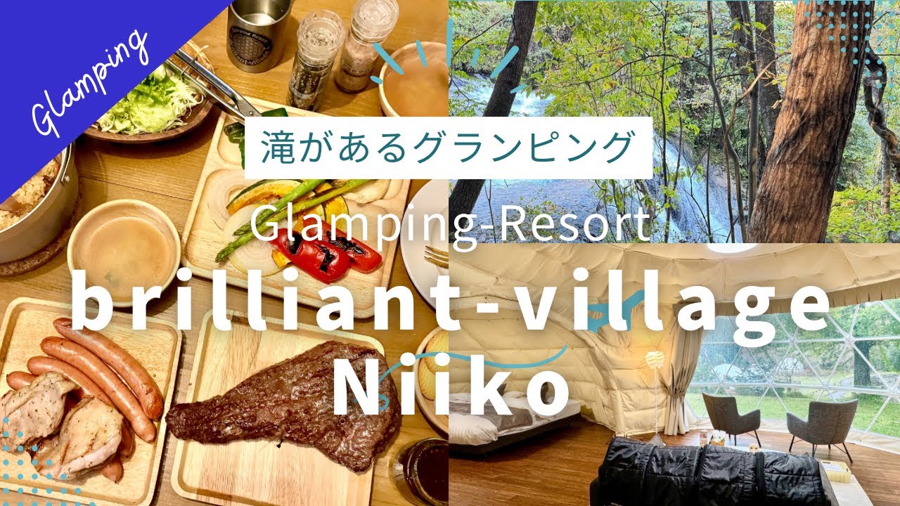 大自然！滝のあるグランピング【ブリリアントヴィレッジ】栃木県日光