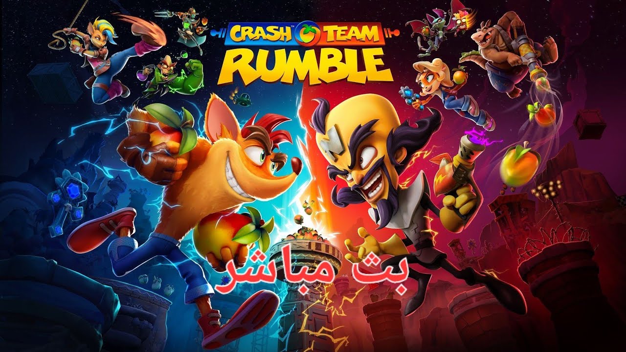 بث كراش فريق القعقعة ❤️🥭⚡️ | CRASH TEAM RUMBLE