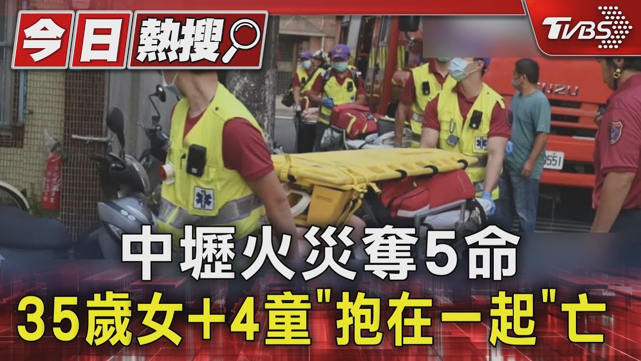 中壢火災奪5命 35歲女+4童「抱在一起」亡｜TVBS新聞 @TVBSNEWS01