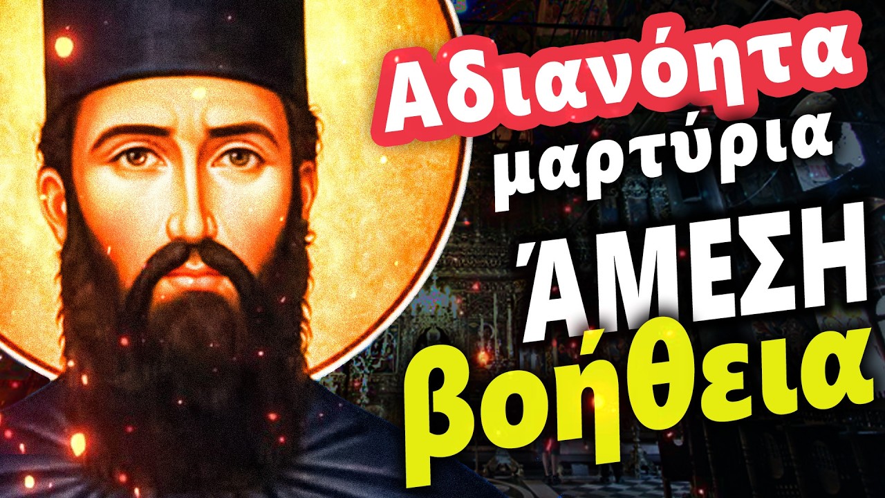 Άγιος Εφραίμ ο Νεοφανής | Μεγάλα θαύματα – Αδιανόητα μαρτύρια – Άμεση βοήθεια