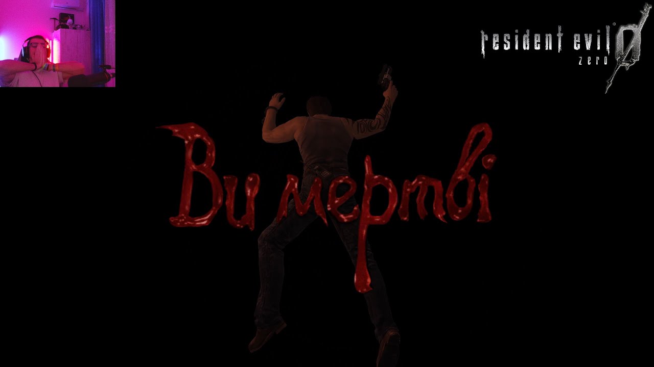 RESIDENT EVIL ZERO - ЖОПОРОЗРИВАЮЧА СЕРІЯ - #11