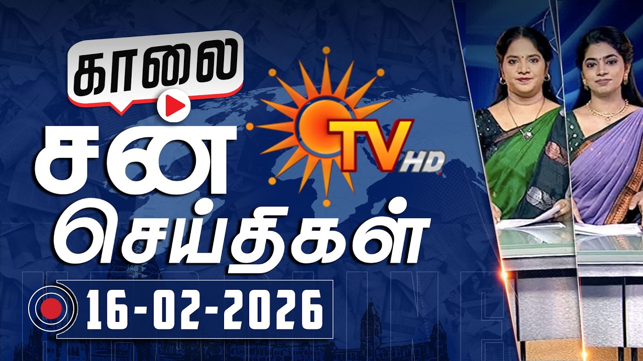 Sun Seithigal | சன் காலை செய்திகள் | 16-02-2026 | Morning News | Sun News