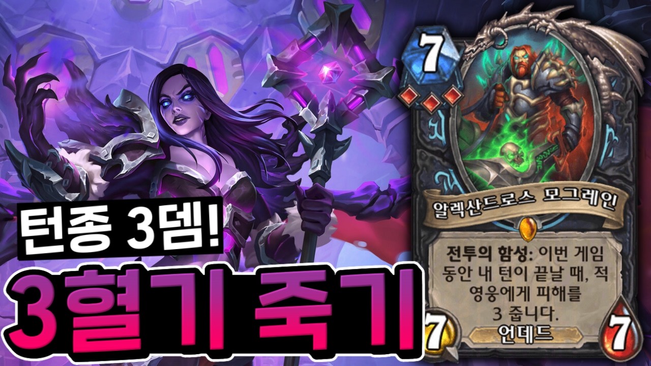 내 턴이 끝날 때, 적 영웅에게 3 피해를 줍니다 