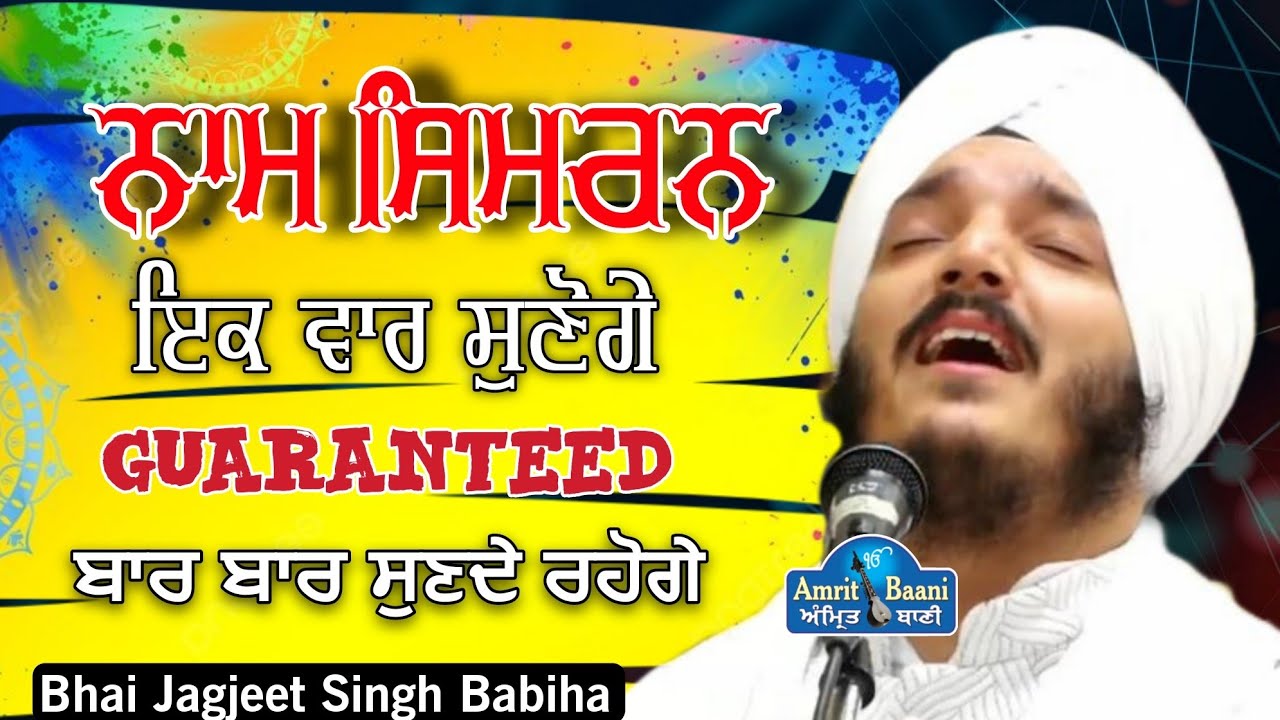 Naam Simran l GUARANTEE I ਬਾਰ ਬਾਰ ਜਰੂਰ ਸੁਣੋਗੇ l Bhai Jagjeet Singh Ji Babiha