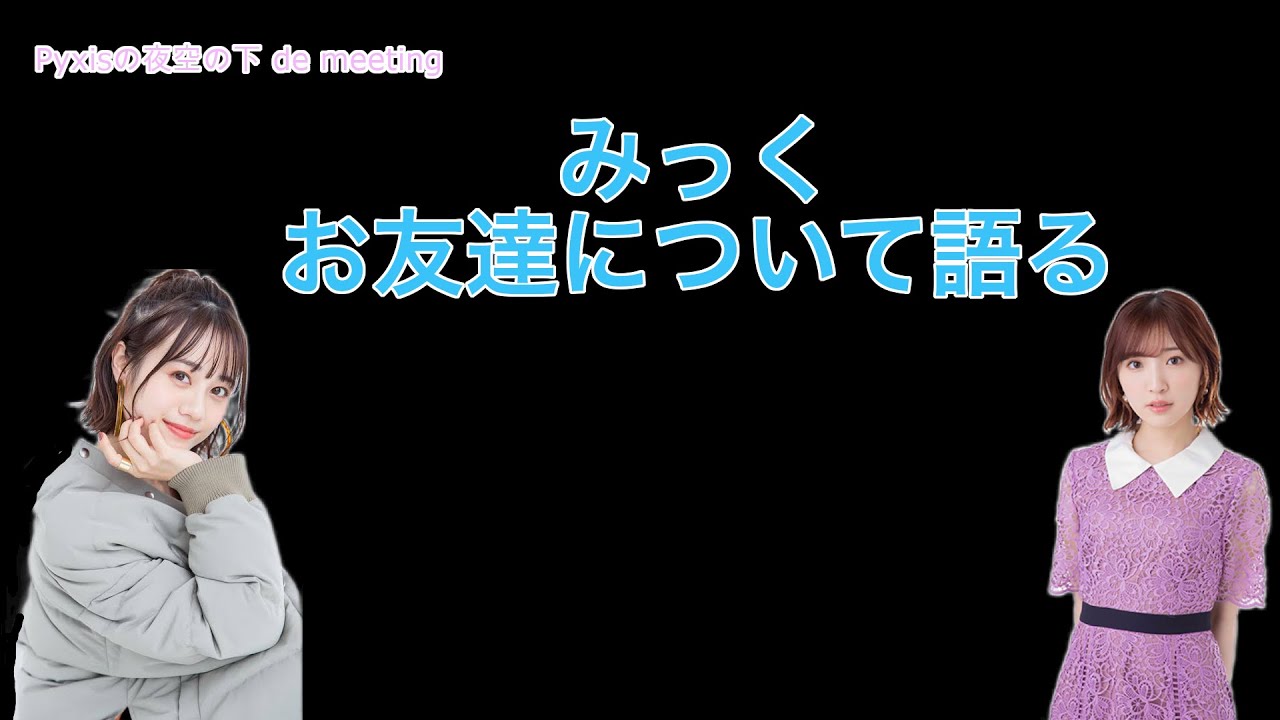 【伊藤美来】みっく号泣!最近できた友達とは？【Pyxisの夜空の下 de meeting/切り抜き】