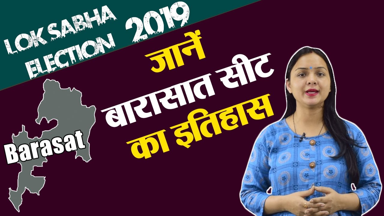 Lok Sabha Election 2019: History of Barasat of West Bengal, MP Performance card | वनइंडिया हिंदी