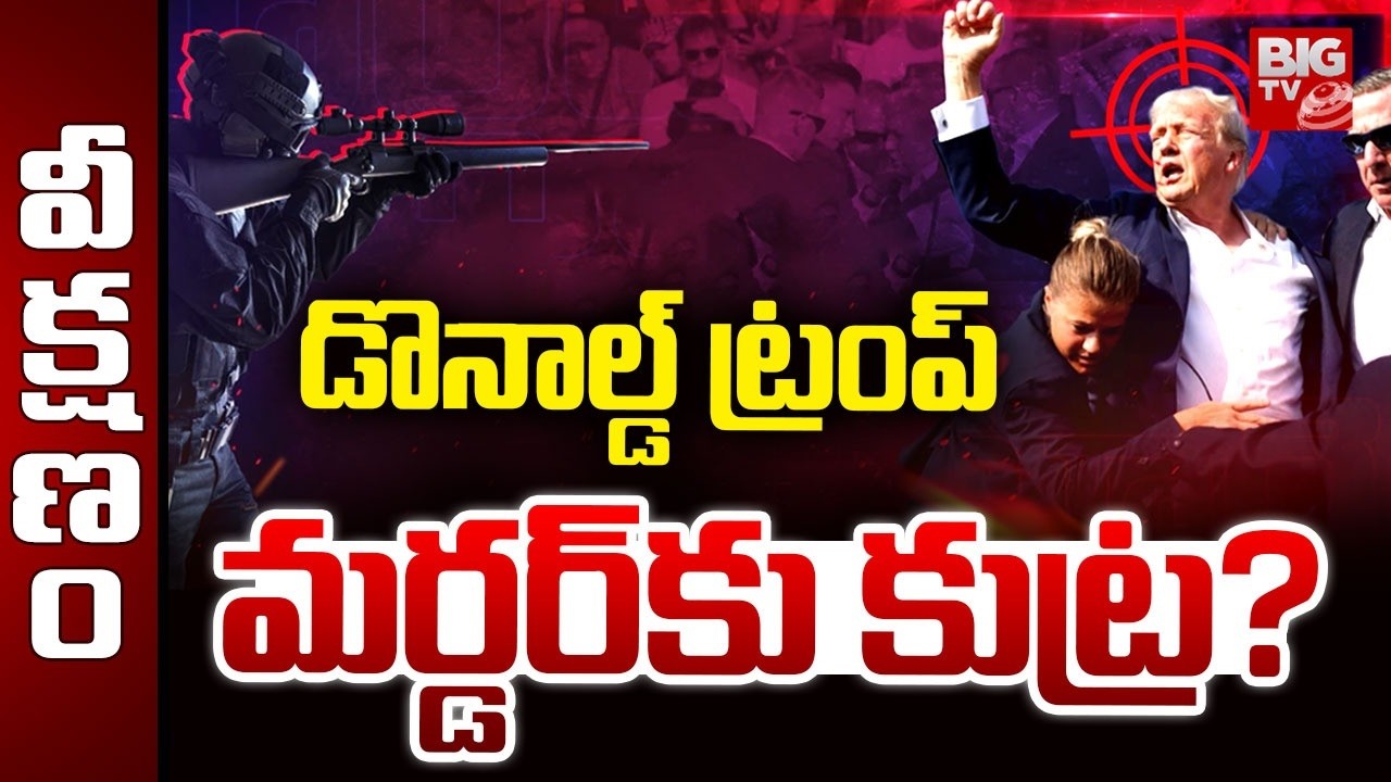 Murder Plan On Donald Trump ? | Young Man Tried To Assasinate Trump | Attack On Trump | BIG TV