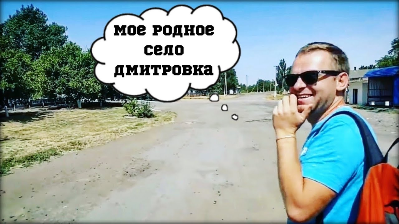 Мое родное СЕЛО ДМИТРОВКА